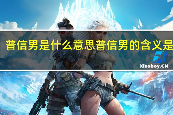 普信男是什么意思 普信男的含义是什么？