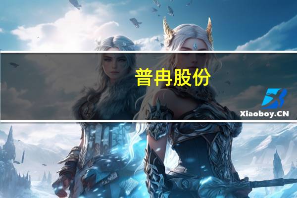 普冉股份：目前直销和经销的出货比例相近