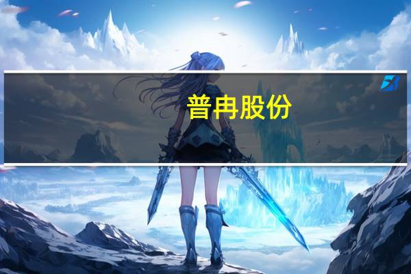 普冉股份:40nm以下新一代工艺产品公司已完成流片