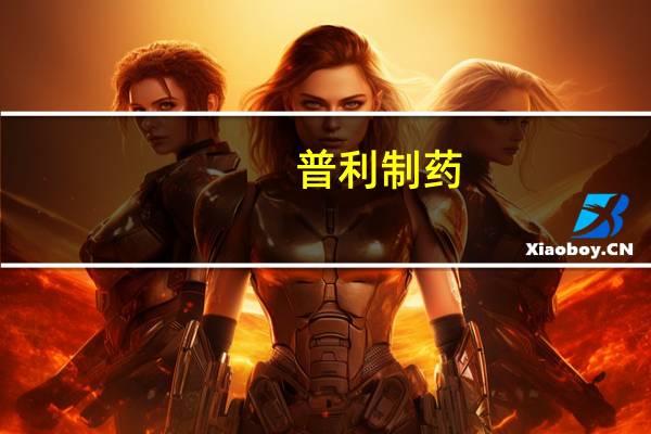 普利制药：公司成功开发了降糖和减肥原料药司美格鲁肽