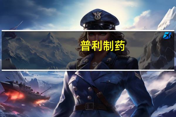 普利制药:氟康唑干混悬剂获美国FDA上市许可