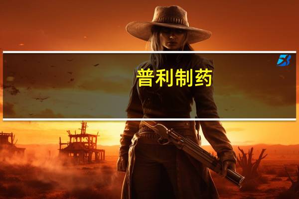 普利制药:碘帕醇注射液(血管内给药)获美国FDA上市许可