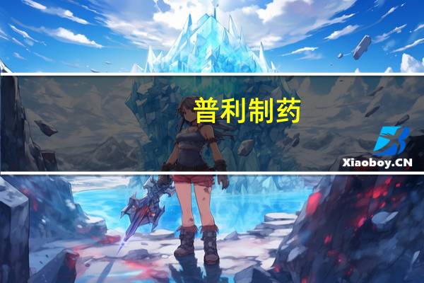 普利制药：碘帕醇注射液(血管内给药)获美国FDA上市许可
