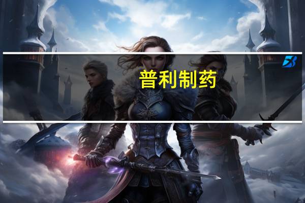 普利制药：近日收到了澳大利亚药物管理局（TGA）签发的注射用比伐芦定的上市许可