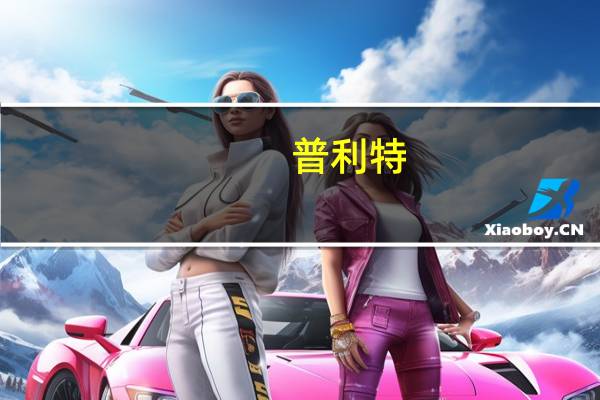 普利特：前三季度归母净利润4.02亿元同比上涨163.14%主营汽车改性材料销售收入实现增长