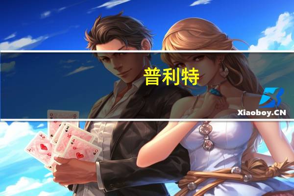 普利特：控股子公司与光莆股份签署战略合作协议