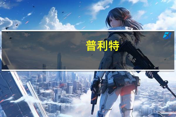 普利特：签署LCP材料战略合作框架协议
