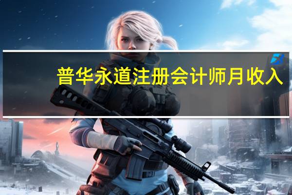 普华永道注册会计师月收入