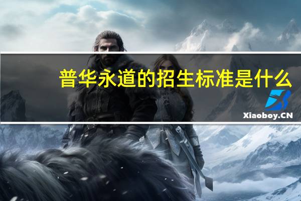 普华永道的招生标准是什么