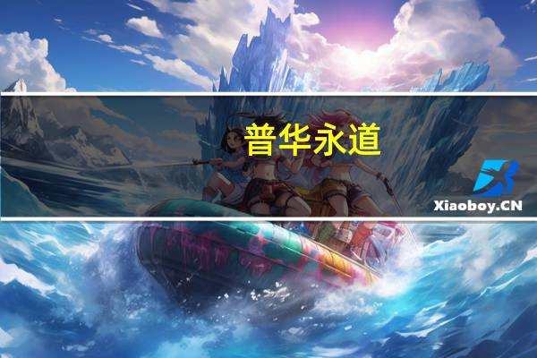 普华永道：超六成消费者未来半年将增加旅行支出