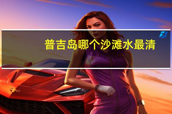 普吉岛哪个沙滩水最清