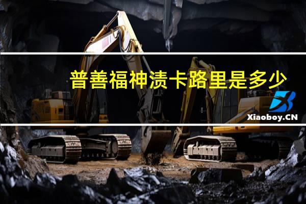 普善 福神渍卡路里是多少