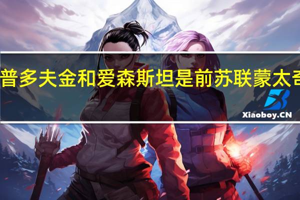 普多夫金和爱森斯坦是前苏联蒙太奇学派（普多夫金）