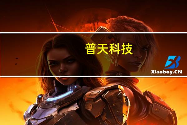 普天科技:募投项目5G高端通信振荡器的研发与产业化项目结项