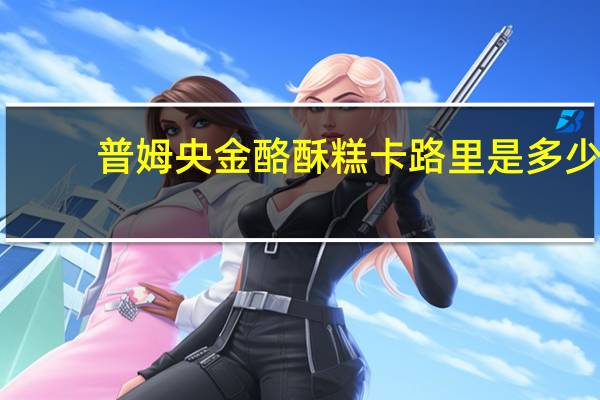 普姆央金 酪酥糕卡路里是多少