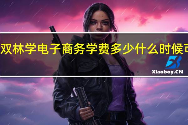 普宁双林学电子商务学费多少 什么时候可以去报名