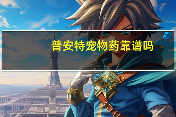 普安特宠物药靠谱吗