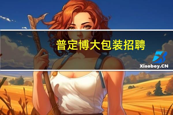 普定博大包装招聘（pdb蛋白质数据库）