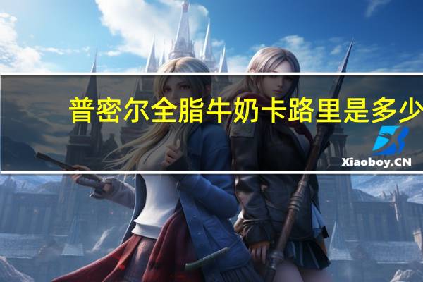 普密尔 全脂牛奶卡路里是多少