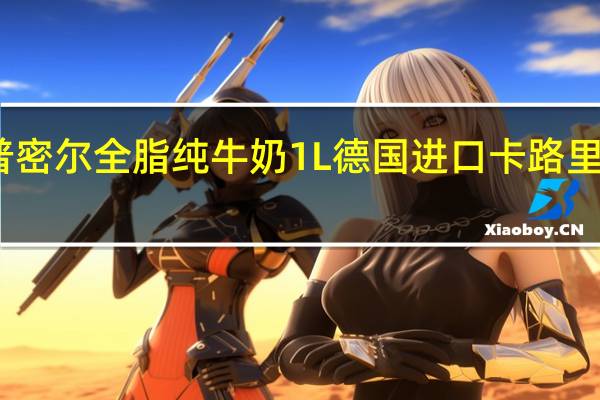 普密尔 全脂纯牛奶1L德国进口卡路里是多少