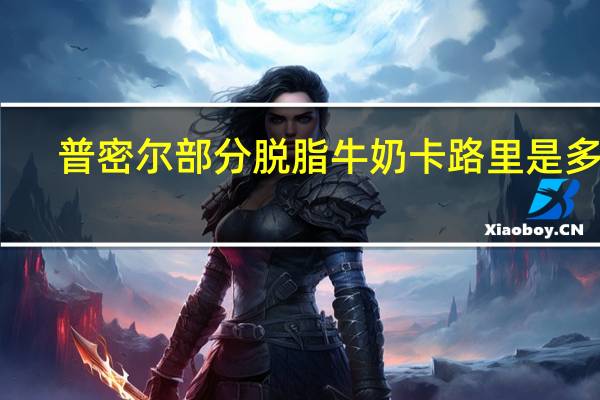 普密尔 部分脱脂牛奶卡路里是多少