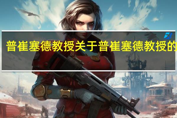 普崔塞德教授 关于普崔塞德教授的介绍