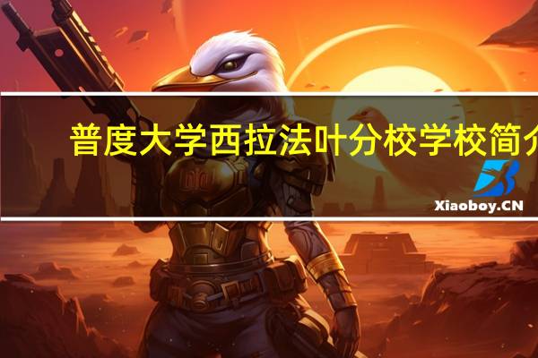 普度大学西拉法叶分校学校简介