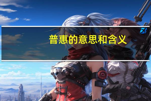普惠的意思和含义(普惠的意思)