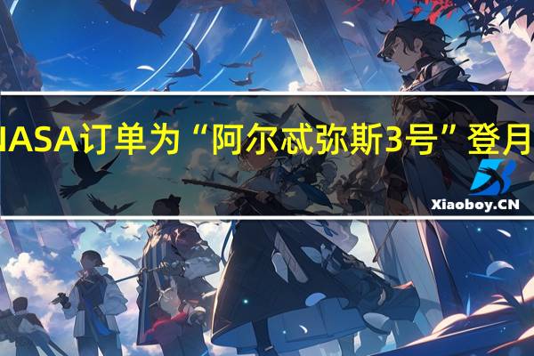 普拉达接NASA订单为“阿尔忒弥斯3号”登月任务设计航天服
