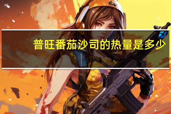普旺 番茄沙司的热量是多少