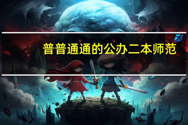 普普通通的公办二本师范，出来之后没有出路吗