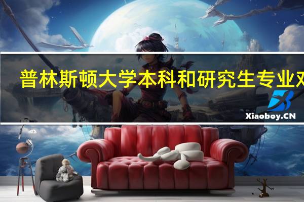 普林斯顿大学本科和研究生专业对比