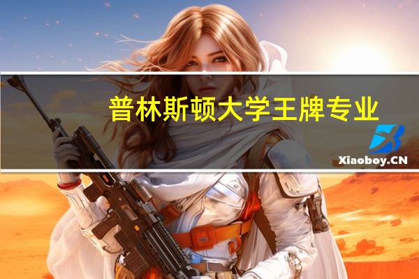 普林斯顿大学王牌专业