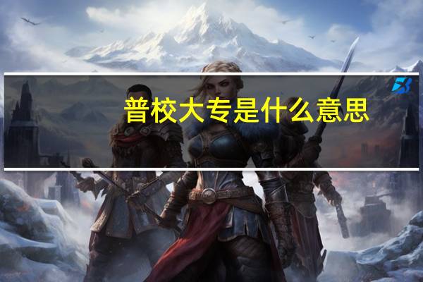 普校大专是什么意思