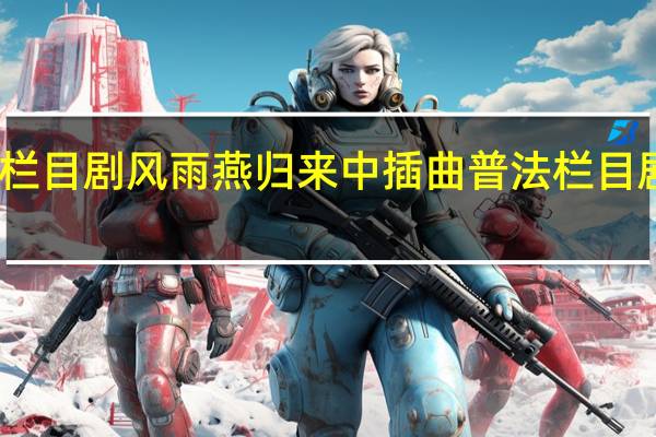 普法栏目剧风雨燕归来中插曲 普法栏目剧我心回家