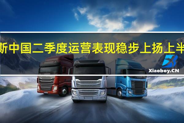 普洛斯中国二季度运营表现稳步上扬 上半年营收达6.4亿美元