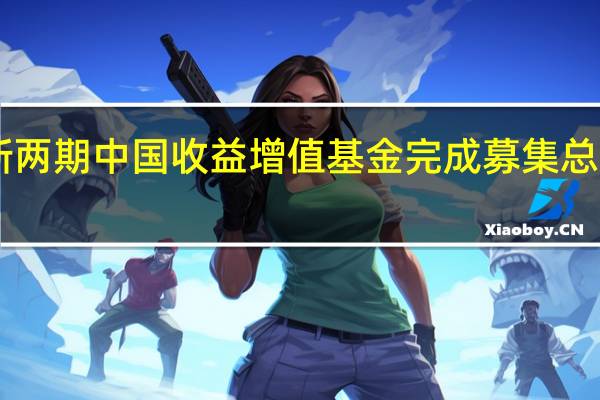 普洛斯最新两期中国收益增值基金完成募集 总投资规模35亿元