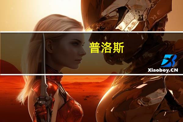 普洛斯:向某互联网头部平台交付其首个液冷智算数据中心项目