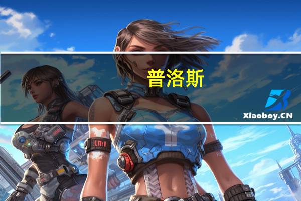 普洛斯:始终看好中国市场 致力于以更高能级投入中国新经济基础设施发展和产业服务