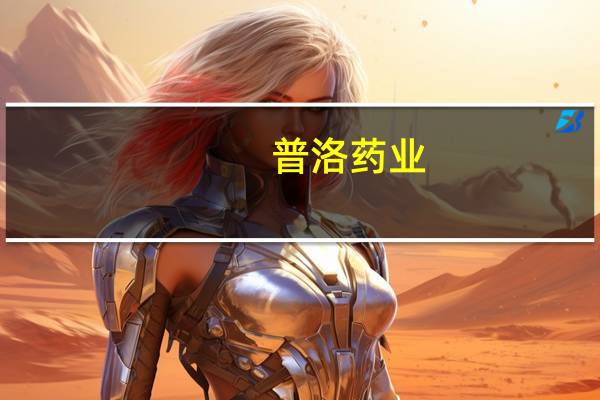 普洛药业：上半年净利润同比增长37.55%