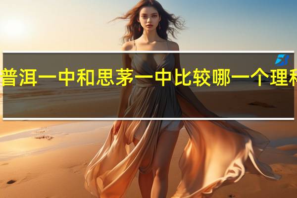 普洱一中和思茅一中比较哪一个理科更好