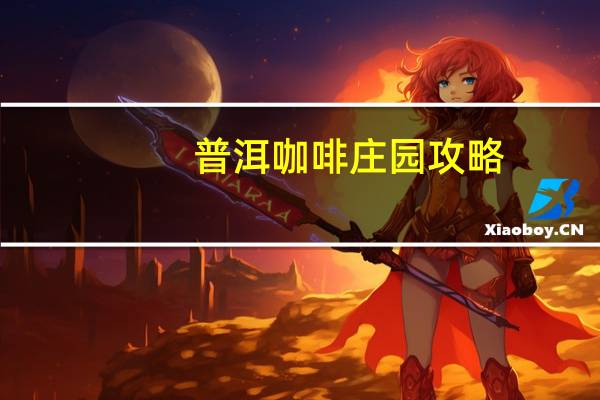 普洱咖啡庄园攻略