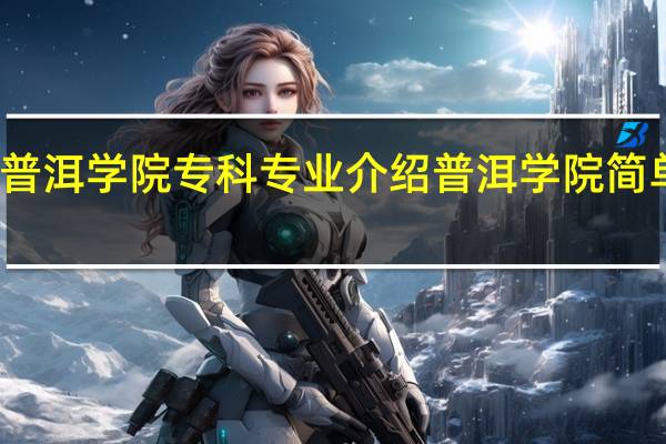普洱学院专科专业介绍 普洱学院简单介绍
