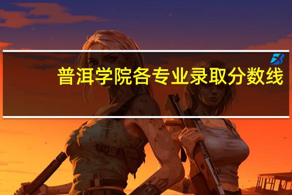 普洱学院各专业录取分数线