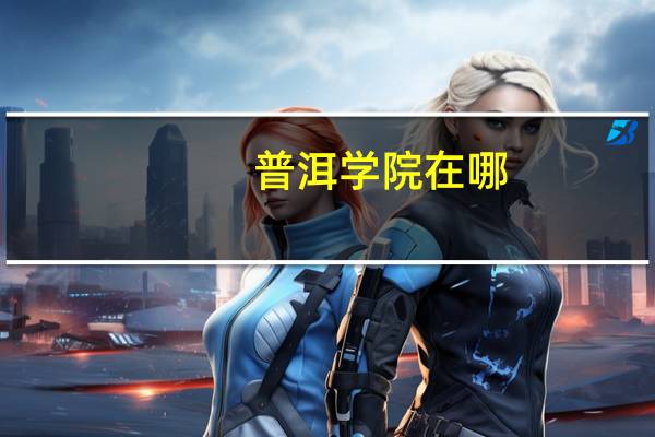 普洱学院在哪