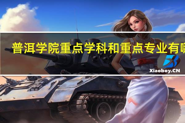 普洱学院重点学科和重点专业有哪些