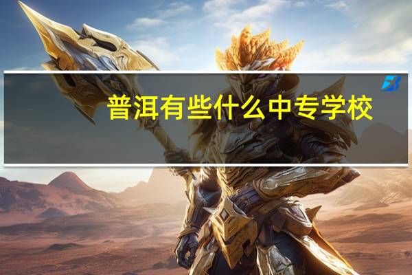 普洱有些什么中专学校