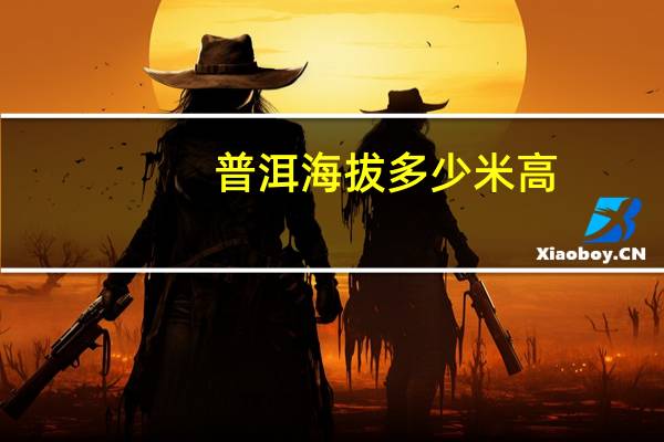 普洱海拔多少米高