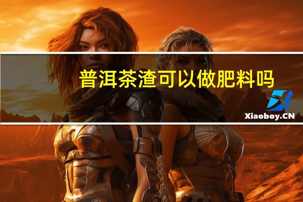 普洱茶渣可以做肥料吗