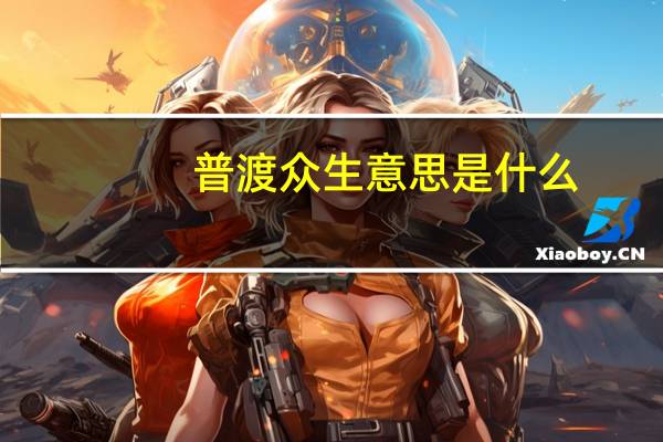 普渡众生意思是什么